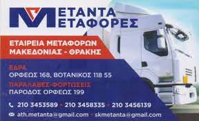 ΜΕΤΑΦΟΡΙΚΗ ΜΕΤΑΝΤΑ ΑΙΓΑΛΕΩ ΑΤΤΙΚΗ ΣΚΑΡΛΑΤΟΣ Β. ΚΑΙ ΣΙΑ ΟΕ