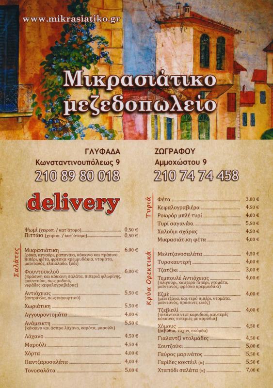 ΜΙΚΡΑΣΙΑΤΙΚΟ ΜΕΖΕΔΟΠΩΛΕΙΟ  ΜΕΖΕΔΟΠΩΛΕΙΟ  ΠΟΛΙΤΙΚΗ ΚΟΥΖΙΝΑ DELIVERY ΖΩΓΡΑΦΟΥ ΠΑΣΣΑΣ ΣΩΤΗΡΙΟΣ 
