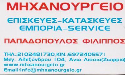 ΜΗΧΑΝΟΥΡΓΕΙΟ ΜΗΧΑΝΟΥΡΓΕΙΑ ΕΠΙΣΚΕΥΕΣ ΚΑΤΑΣΚΕΥΕΣ ΜΗΧΑΝΩΝ ΑΝΩ ΛΙΟΣΙΑ ΠΑΠΑΔΟΠΟΥΛΟΣ ΦΙΛΙΠΠΟΣ