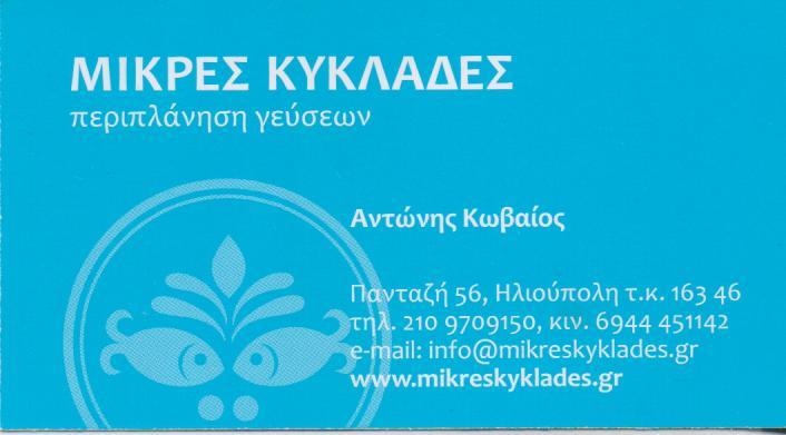 ΟΙ ΜΙΚΡΕΣ ΚΥΚΛΑΔΕΣ ΨΑΡΟΤΑΒΕΡΝΑ ΗΛΙΟΥΠΟΛΗ ΑΤΤΙΚΗ