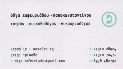 ΜΙΚΡΟΒΙΟΛΟΓΟΣ ΤΡΙΚΑΛΑ ΖΑΦΕΙΡΙΑΔΟΥ ΠΑΠΑΚΩΝΣΤΑΝΤΙΝΟΥ ΟΛΓΑ