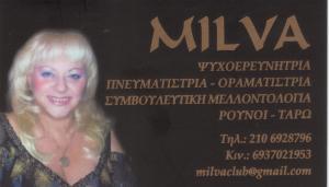 ΜΕΤΑΦΥΣΙΚΟΣ ΨΥΧΟΕΡΕΥΝΗΤΡΙΑ ΠΝΕΥΜΑΤΗΣΤΡΙΑ ΨΥΧΟΘΕΡΑΠΕΥΤΕΣ ΠΝΕΥΜΑΤΙΣΤΕΣ ΨΥΧΙΚΟ KA MILVA