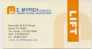 ΤΕΧΝΙΚΗ ΕΤΑΙΡΕΙΑ ΑΝΕΛΚΥΣΤΗΡΩΝ M LIFT ΝΙΚΑΙΑ ΑΤΤΙΚΗ ΜΥΡΙΣΗ ΜΑΡΙΑ