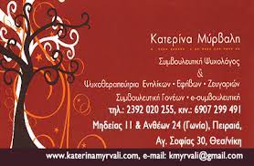 ΨΥΧΟΛΟΓΟΣ ΨΥΧΟΘΕΡΑΠΕΥΤΡΙΑ ΠΕΡΑΙΑ ΘΕΣΣΑΛΟΝΙΚΗ ΜΥΡΒΑΛΗ ΑΙΚΑΤΕΡΙΝΗ
