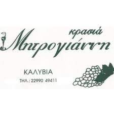 ΚΑΒΑ ΟΙΝΟΠΩΛΕΙΟ ΜΗΤΡΟΓΙΑΝΝΗΣ ΚΑΛΥΒΙΑ ΑΤΤΙΚΗ