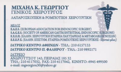 ΓΕΝΙΚΟΣ ΧΕΙΡΟΥΡΓΟΣ ΡΟΜΠΟΤΙΚΗ ΛΑΠΑΡΟΣΚΟΠΙΚΗ ΧΕΙΡΟΥΡΓΙΚΗ ΠΕΙΡΑΙΑΣ ΓΕΩΡΓΙΟΥ ΜΙΧΑΗΛ   