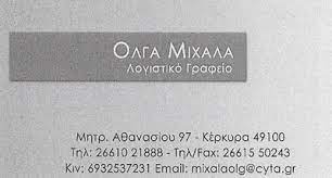 ΛΟΓΙΣΤΙΚΟ ΓΡΑΦΕΙΟ ΚΕΡΚΥΡΑ ΜΙΧΑΛΑ ΟΛΓΑ