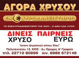 ΑΓΟΡΑ ΧΡΥΣΟΥ ΕΝΕΧΥΡΟΔΑΝΕΙΣΤΗΡΙΟ ΧΙΟΣ ΜΟΚΚΑΣ ΙΩΑΝΝΗΣ