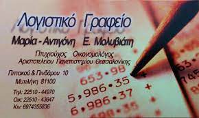 ΛΟΓΙΣΤΡΙΑ ΛΟΓΙΣΤΙΚΟ ΦΟΡΟΤΕΧΝΙΚΟ ΓΡΑΦΕΙΟ ΜΥΤΙΛΗΝΗ ΛΕΣΒΟΣ ΜΟΛΥΒΙΑΤΗ ΜΑΡΙΑ ΑΝΤΙΓΟΝΗ