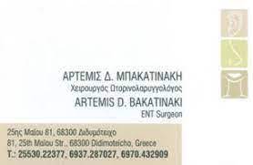 ΩΤΟΡΙΝΟΛΑΡΥΓΓΟΛΟΓΟΣ ΔΙΔΥΜΟΤΕΙΧΟ ΕΒΡΟΣ ΜΠΑΚΑΤΙΝΑΚΗ ΑΡΤΕΜΙΣ