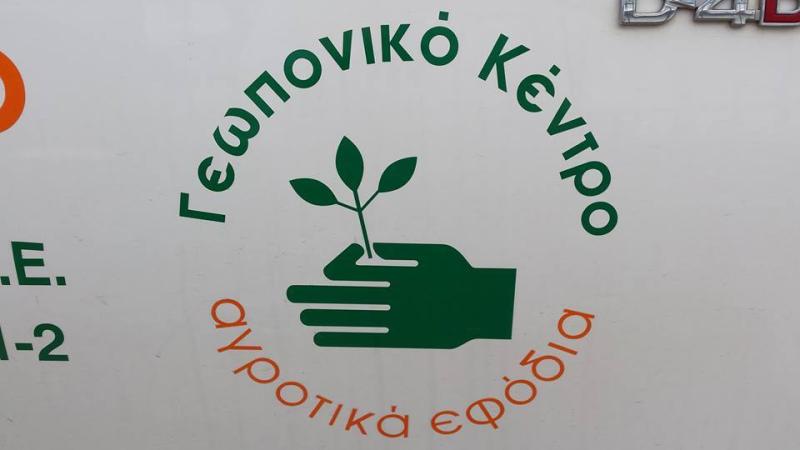 ΓΕΩΠΟΝΙΚΟ ΚΕΝΤΡΟ ΓΕΩΡΓΙΚΑ ΕΦΟΔΙΑ ΛΑΜΙΑ ΦΘΙΩΤΙΔΑ ΜΠΑΚΑΤΣΕΛΟΣ ΓΕΩΡΓΙΟΣ ΚΑΙ ΣΙΑ ΟΕ