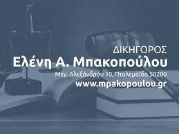 ΔΙΚΗΓΟΡΟΣ ΠΤΟΛΕΜΑΪΔΑ ΚΟΖΑΝΗ ΜΠΑΚΟΠΟΥΛΟΥ ΕΛΕΝΗ