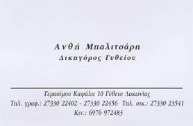 ΔΙΚΗΓΟΡΟΣ ΔΙΚΗΓΟΡΙΚΟ ΓΡΑΦΕΙΟ ΓΥΘΕΙΟ ΛΑΚΩΝΙΑ ΜΠΑΛΙΤΣΑΡΗ ΑΝΘΗ