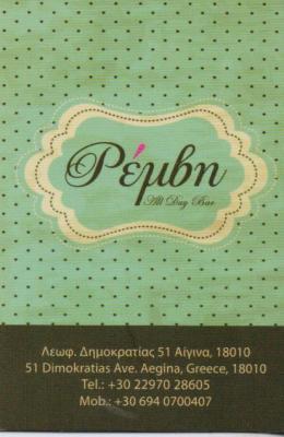 ΡΕΜΒΗ ΚΑΦΕΤΕΡΙΑ ΜΠΑΡ ΚΑΦΕΤΕΡΙΕΣ ΑΙΓΙΝΑ ΜΟΙΡΑΣ ΘΕΟΔΩΡΟΣ & ΣΙΑ ΟΕ