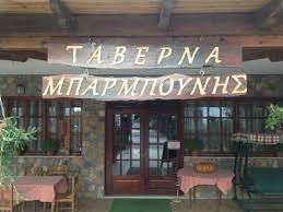 ΤΑΒΕΡΝΑ ΜΠΑΡΜΠΟΥΝΗΣ ΑΓΙΟΣ ΠΑΝΤΕΛΕΗΜΟΝΑΣ ΙΣΤΙΑΙΑ ΕΥΒΟΙΑ