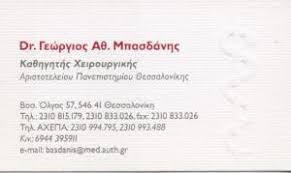 ΜΠΑΣΔΑΝΗΣ ΓΕΩΡΓΙΟΣ