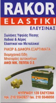 RAKOR ELASTIKI ΕΛΕΥΣΙΝΑΣ ΒΙΟΜΗΧΑΝΙΚΑ ΕΙΔΗ ΣΩΛΗΝΕΣ ΠΙΕΣΕΩΣ ΜΠΑΤΑΡΙΕΣ ΑΥΤΟΚΙΝΗΤΩΝ ΠΕΠΠΑ Ν ΑΦΟΙ ΟΕ 