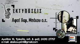 ΤΥΠΟΓΡΑΦΕΙΟ ΤΡΙΚΑΛΑ ΑΦΟΙ ΜΠΕΚΟΥ ΧΑΡΑΛΑΜΠΟΥ ΟΕ