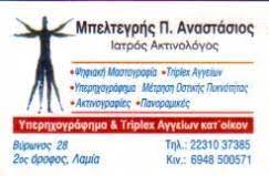 ΑΚΤΙΝΟΛΟΓΙΚΟ ΕΡΓΑΣΤΗΡΙΟ ΛΑΜΙΑ ΦΘΙΩΤΙΔΑ ΜΠΕΛΤΕΓΡΗΣ ΙΑΤΡΙΚΗ ΑΕ