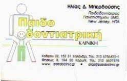 ΟΔΟΝΤΙΑΤΡΟΣ ΧΕΙΡΟΥΡΓΟΣ ΠΑΙΔΟΔΟΝΤΙΑΤΡΟΣ ΚΟΡΩΠΙ ΑΤΤΙΚΗ ΜΠΕΡΔΟΥΣΗΣ ΗΛΙΑΣ