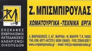 ΧΩΜΑΤΟΥΡΓΙΚΕΣ ΕΡΓΑΣΙΕΣ ΕΝΟΙΚΙΑΣΕΙΣ ΚΑΔΩΝ ΝΕΑ ΜΑΚΡΗ ΑΓΙΑ ΜΑΡΙΝΑ ΑΤΤΙΚΗ ΜΠΙΣΜΠΙΡΟΥΛΑΣ ΖΑΧΑΡΙΑΣ