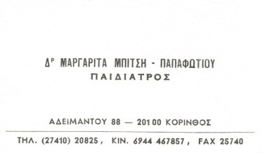 ΠΑΙΔΙΑΤΡΟΣ ΚΟΡΙΝΘΟΣ ΜΠΙΤΣΗ ΠΑΠΑΦΩΤΙΟΥ ΜΑΡΓΑΡΙΤΑ