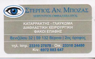 ΧΕΙΡΟΥΡΓΟΣ ΟΦΘΑΛΜΙΑΤΡΟΣ ΧΕΙΡΟΥΡΓΟΙ ΟΦΘΑΛΜΙΑΤΡΟΙ ΟΠΤΙΚΑ ΠΕΔΙΑ ΒΕΡΟΙΑ ΗΜΑΘΙΑΣ ΜΠΟΖΑΣ ΣΤΕΡΓΙΟΣ