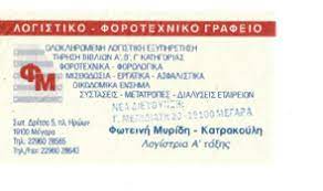 ΛΟΓΙΣΤΙΚΟ ΦΟΡΟΤΕΧΝΙΚΟ ΓΡΑΦΕΙΟ ΜΕΓΑΡΑ ΑΤΤΙΚΗ ΜΥΡΙΔΗ ΚΑΤΡΑΚΟΥΛΗ ΦΩΤΕΙΝΗ