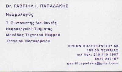 ΝΕΦΡΟΛΟΓΟΣ ΠΕΙΡΑΙΑΣ ΠΑΠΑΔΑΚΗΣ ΓΑΒΡΙΗΛ