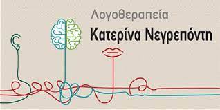 ΛΟΓΟΘΕΡΑΠΕΥΤΡΙΑ ΛΟΓΟΠΕΔΙΚΟΣ ΛΟΓΟΥ ΠΛΑΚΕΣ ΜΗΛΟΣ ΝΕΓΡΕΠΟΝΤΗ ΑΙΚΑΤΕΡΙΝΗ