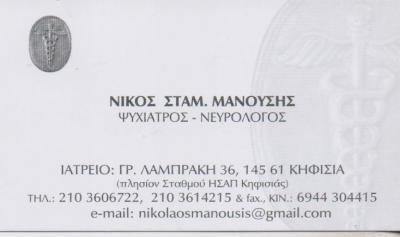 ΨΥΧΙΑΤΡΟΣ ΝΕΥΡΟΛΟΓΟΣ ΚΗΦΙΣΙΑ ΑΤΤΙΚΗ ΜΑΝΟΥΣΗΣ ΝΙΚΟΛΑΟΣ
