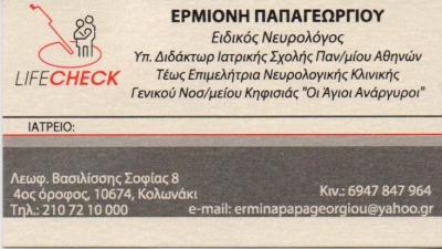 LIFE CHECK ΕΙΔΙΚΟΣ ΝΕΥΡΟΛΟΓΟΣ ΕΙΔΙΚΟΙ ΝΕΥΡΟΛΟΓΟΙ ΚΟΛΩΝΑΚΙ ΠΑΠΑΓΕΩΡΓΙΟΥ ΕΡΜΙΟΝΗ