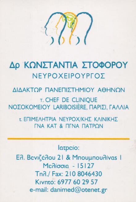 ΝΕΥΡΟΧΕΙΡΟΥΡΓΟΣ  ΝΕΥΡΟΧΕΙΡΟΥΡΓΟΙ ΜΕΛΙΣΣΙΑ ΣΤΟΦΟΡΟΥ ΚΩΝΣΤΑΝΤΙΑ 