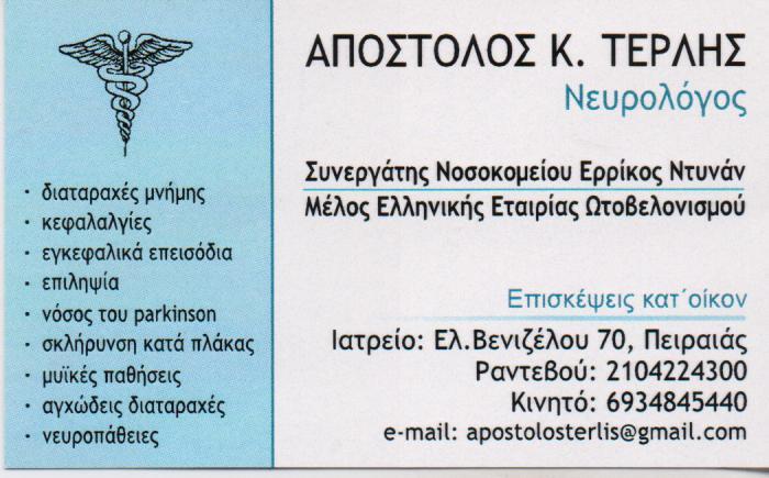 ΝΕΥΡΟΛΟΓΟΣ  ΩΤΟΒΕΛΟΝΙΣΤΗΣ ΒΕΛΟΝΙΣΜΟΣ  ΝΕΥΡΟΛΟΓΟΙ  ΩΤΟΒΕΛΟΝΙΣΤΕΣ ΠΕΙΡΑΙΑΣ ΤΕΡΛΗΣ ΑΠΟΣΤΟΛΟΣ 