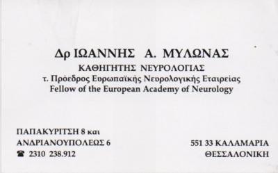 ΝΕΥΡΟΛΟΓΟΣ ΝΕΥΡΟΛΟΓΟΙ ΚΑΛΑΜΑΡΙΑ ΜΥΛΩΝΑΣ ΙΩΑΝΝΗΣ