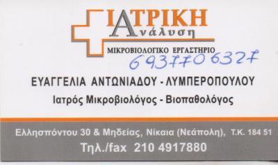 ΙΑΤΡΙΚΗ ΑΝΑΛΥΣΗ ΜΙΚΡΟΒΙΟΛΟΓΙΚΟ ΕΡΓΑΣΤΗΡΙΟ ΜΙΚΡΟΒΙΟΛΟΓΟΣ ΝΙΚΑΙΑ ΑΝΤΩΝΙΑΔΟΥ ΛΥΜΠΕΡΟΠΟΥΛΟΥ ΕΥΑΓΓΕΛΙΑ