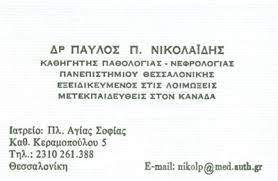ΕΙΔΙΚΟΣ ΠΑΘΟΛΟΓΟΣ ΑΓΙΑ ΣΟΦΙΑ ΘΕΣΣΑΛΟΝΙΚΗ ΝΙΚΟΛΑΪΔΗΣ ΠΑΥΛΟΣ