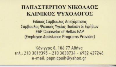 ΚΛΙΝΙΚΟΣ ΨΥΧΟΛΟΓΟΣ ΚΛΙΝΙΚΟΙ ΨΥΧΟΛΟΓΟΙ ΑΘΗΝΑ ΠΑΠΑΣΤΕΡΓΙΟΥ ΝΙΚΟΛΑΟΣ