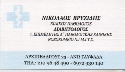 ΕΙΔΙΚΟΣ ΠΑΘΟΛΟΓΟΣ ΔΙΑΒΗΤΟΛΟΓΟΣ ΕΙΔΙΚΟΙ ΠΑΘΟΛΟΓΟΙ ΔΙΑΒΗΤΟΛΟΓΟΙ ΓΛΥΦΑΔΑ ΒΡΥΖΙΔΗΣ ΝΙΚΟΛΑΟΣ