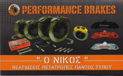 PERFORMANCE BRAKES Ο ΝΙΚΟΣ ΣΥΝΕΡΓΕΙΟ ΑΥΤΟΚΙΝΗΤΩΝ ΒΕΛΤΙΩΣΕΙΣ ΜΕΤΑΤΡΟΠΕΣ ΠΕΙΡΑΙΑΣ ΧΟΝΔΡΟΝΙΚΟΛΑΣ ΔΗΜΗΤΡ