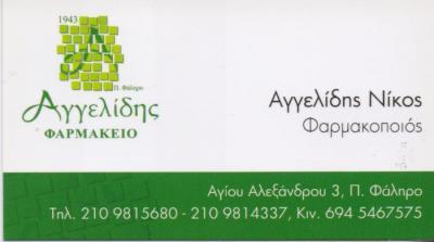 ΦΑΡΜΑΚΕΙΟ ΑΓΓΕΛΙΔΗΣ ΟΡΘΟΠΕΔΙΚΑ ΕΙΔΗ ΟΜΟΙΟΠΑΘΗΤΙΚΑ ΚΑΛΛΥΝΤΙΚΑ ΠΑΛΑΙΟ ΦΑΛΗΡΟ ΑΓΓΕΛΙΔΗΣ ΝΙΚΟΣ