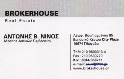 BROKERHOUSE REAL ESTATE ΚΤΗΜΑΤΟΜΕΣΙΤΙΚΟ ΓΡΑΦΕΙΟ ΚΤΗΜΑΤΟΜΕΣΙΤΙΚΑ ΓΡΑΦΕΙΑ ΓΛΥΦΑΔΑ ΝΙΝΟΣ ΑΝΤΩΝΙΟΣ