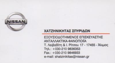 NISSAN ΧΑΤΖΗΝΙΚΗΤΑΣ ΕΞΟΥΣΙΟΔΟΤΗΜΕΝΟΣ ΕΠΙΣΚΕΥΑΣΤΗΣ NISSAN ΑΝΤΑΛΛΑΚΤΙΚΑ ΑΛΙΜΟΣ ΧΑΤΖΗΝΙΚΗΤΑΣ ΣΠΥΡΙΔΩΝ