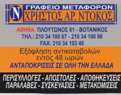 ΜΕΤΑΦΟΡΙΚΗ ΕΤΑΙΡΕΙΑ ΜΕΤΑΦΟΡΕΣ ΜΕΤΑΚΟΜΙΣΕΙΣ ΑΙΓΑΛΕΩ ΑΤΤΙΚΗ ΝΤΟΚΟΣ ΧΡΗΣΤΟΣ