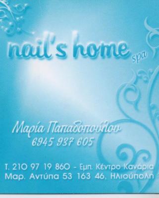 NAILS HOME ΜΑΝΙΚΙΟΥΡ ΠΕΝΤΙΚΙΟΥΡ ΗΛΙΟΥΠΟΛΗ ΠΑΠΑΔΟΠΟΥΛΟΥ ΜΑΡΙΑ
