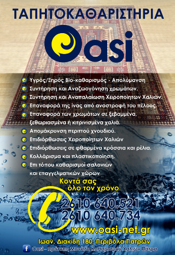 ΚΑΘΑΡΙΣΜΟΣ ΦΥΛΑΞΗ ΧΑΛΙΩΝ ΜΟΚΕΤΩΝ OASI ΠΑΤΡΑ ΑΧΑΪΑ ΚΑΤΣΙΓΙΑΝΝΗΣ ΚΩΝΣΤΑΝΤΙΝΟΣ