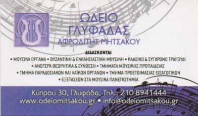 ΩΔΕΙΟ ΓΛΥΦΑΔΑΣ ΜΟΥΣΙΚΗ ΣΧΟΛΗ ΓΛΥΦΑΔΑ ΑΤΤΙΚΗ ΜΗΤΣΑΚΟΥ ΑΦΡΟΔΙΤΗ