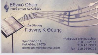 ΕΘΝΙΚΟ ΩΔΕΙΟ ΚΑΛΛΙΘΕΑΣ ΩΔΕΙΑ ΜΟΥΣΙΚΗ ΣΧΟΛΗ ΚΑΛΛΙΘΕΑΣ ΘΥΜΗΣ ΙΩΑΝΝΗΣ