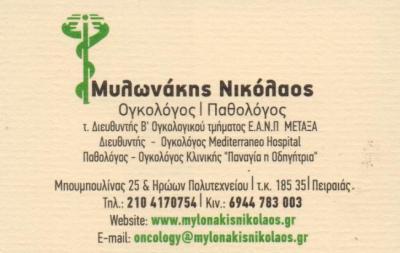 ΠΑΘΟΛΟΓΟΣ ΟΓΚΟΛΟΓΟΣ ΠΑΘΟΛΟΓΟΙ ΟΓΚΟΛΟΓΟΙ ΠΕΙΡΑΙΑΣ ΜΥΛΩΝΑΚΗΣ ΝΙΚΟΛΑΟΣ