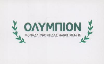 ΟΛΥΜΠΙΟΝ ΓΕΡΟΝΤΙΚΟ ΚΕΝΤΡΟ ΜΟΝΑΔΑ ΦΡΟΝΤΙΔΑ ΗΛΙΚΙΩΜΕΝΩΝ ΚΕΡΑΤΣΙΝΙ ΡΟΥΣΣΗΣ ΣΩΤΗΡΙΟΣ   